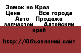 Замок на Краз 255, 256 › Цена ­ 100 - Все города Авто » Продажа запчастей   . Алтайский край